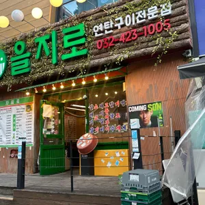 을지로 연탄구이 리뷰 사진