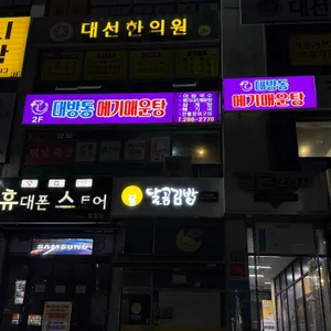 대방동메기매운탕 리뷰 사진