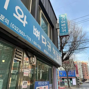 청기와뼈다귀해장국 대표 사진