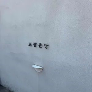 초량온당 대표 사진