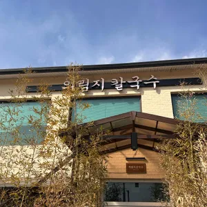 의림지칼국수 사진 1