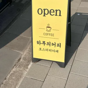하루의커피 대표 사진