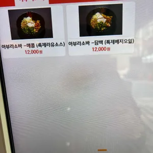 아부라소바 리뷰 사진