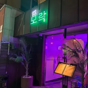 모락 대표 사진