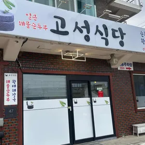 고성식당 사진 1