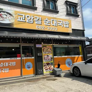 교암길 순대국밥 대표 사진