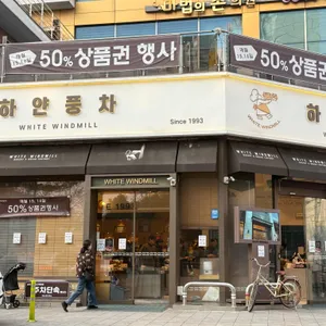 하얀풍차제과점 대표 사진