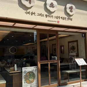 메르밀진미집 사진 1