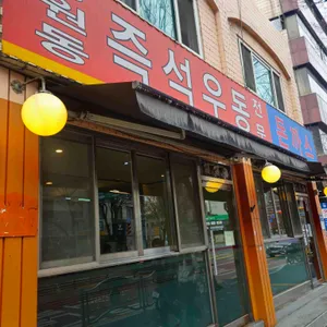 망원동 즉석우동 대표 사진