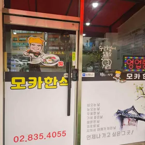 모카한식 리뷰 사진