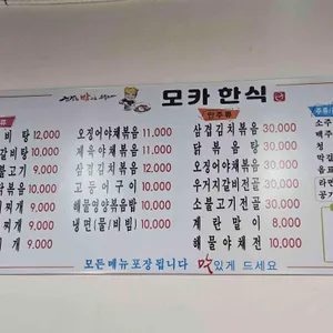 모카한식 리뷰 사진