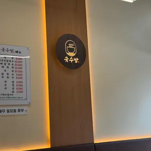 국수방 리뷰 사진