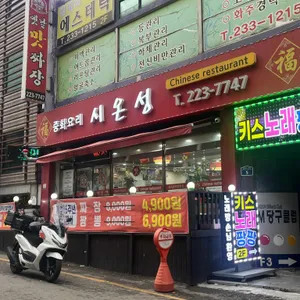 시온성 대표 사진