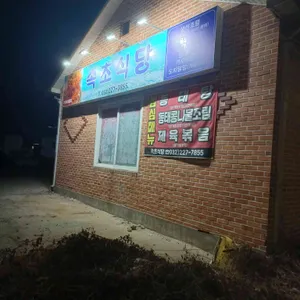 속초식당 사진 1
