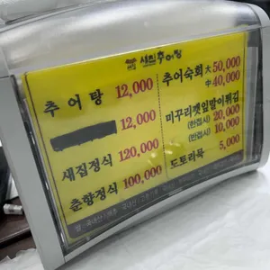 새집추어탕 리뷰 사진