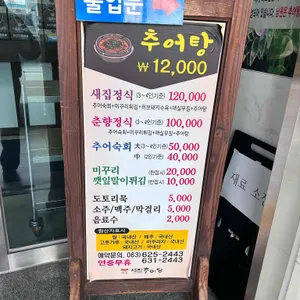 새집추어탕 리뷰 사진