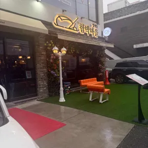 함박마을함박스테이크앤파스타 사진 1