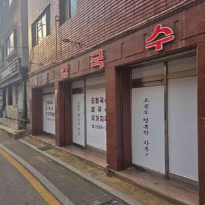 개봉칼국수 사진