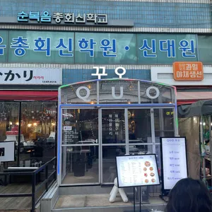 꾸오 리뷰 사진