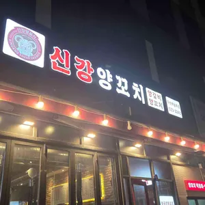 신강양꼬치 사진
