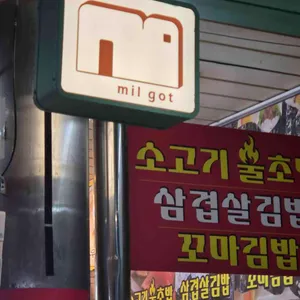 밀곳 리뷰 사진