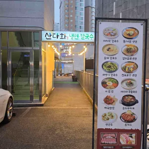 산다화 리뷰 사진