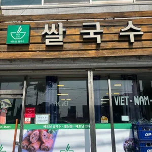 베트남쌀국수 대표 사진