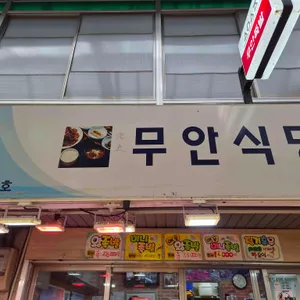 무안식당 대표 사진