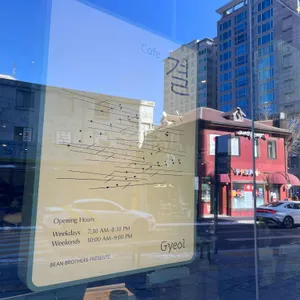 카페 결 리뷰 사진