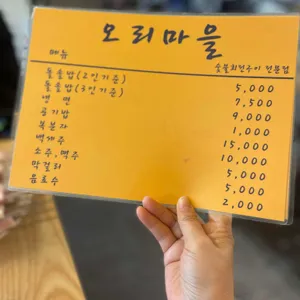 오리마을 리뷰 사진