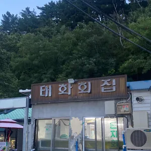 태화횟집 대표 사진