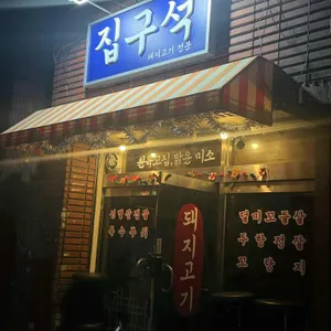 전포동 집구석 사진