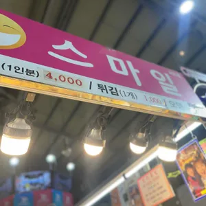 스마일떡볶이 대표 사진