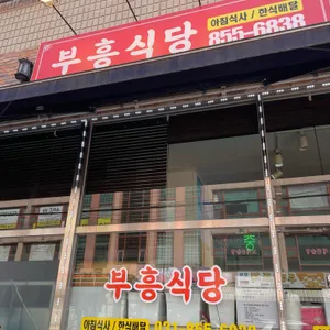 부흥식당 대표 사진