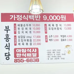 부흥식당 리뷰 사진