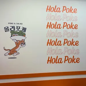 올라포케 리뷰 사진