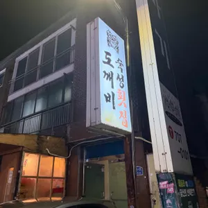 도깨비 숙성횟집 사진 1