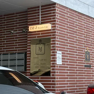 아이엠제이 대표 사진