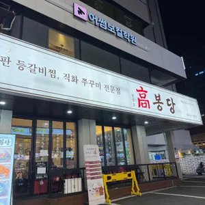고봉당 사진 1