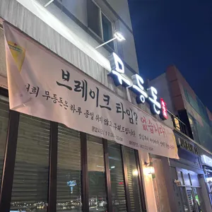 무등돈 사진