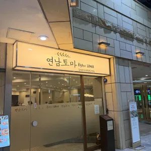 연남토마 사진