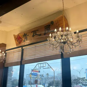 청와옥 리뷰 사진