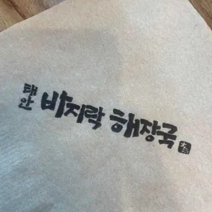 태안바지락해장국 사진 1