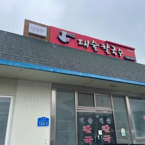 대술칼국수 리뷰 사진