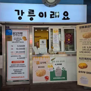 강릉이래요 사진 1