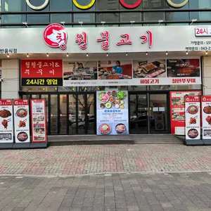 청원불고기 사진 1