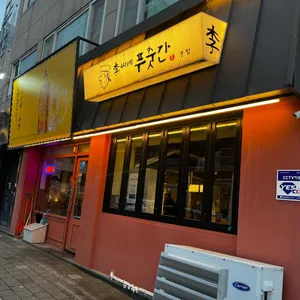 이씨네 푸줏간 사진