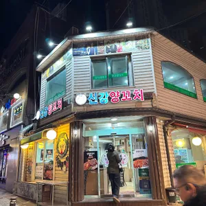 신강양꼬치 대표 사진