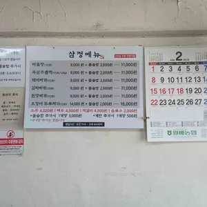 삼정식당 리뷰 사진