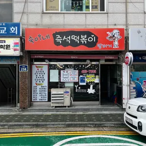 숙이네즉석떡볶이 사진 2